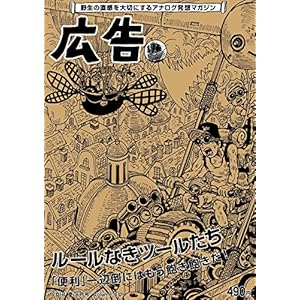 『広告』2018年夏号(特集:ルールなきツールの世界 ~「便利」一辺倒にはもう飽き飽きだ! ~) 『広告』2018年夏号(特集:ルールなきツールの世界 ~「便利」一辺倒にはもう飽き飽きだ! ~)