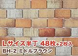 軽量レンガかるかるブリック Lサイズ半丁 48枚+2枚入 両面テープは付属していません BH-2ミドルブラウン