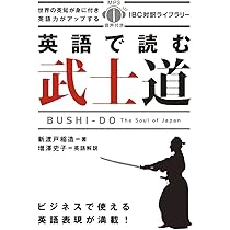 MP3 CD付 英語で読む武士道 Bushido: The Soul of Japan【日英
