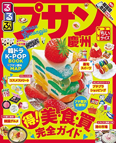 るるぶプサン・慶州ちいサイズ (るるぶ情報版海外) るるぶプサン・慶州ちいサイズ (るるぶ情報版海外)