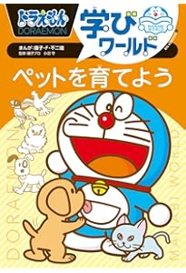 ドラえもん探究ワールド 水族館のなぞ (ビッグ・コロタン 227) | 藤子