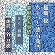 ちょっと徳右衛門　第一章 初鰹: 幕府役人事情