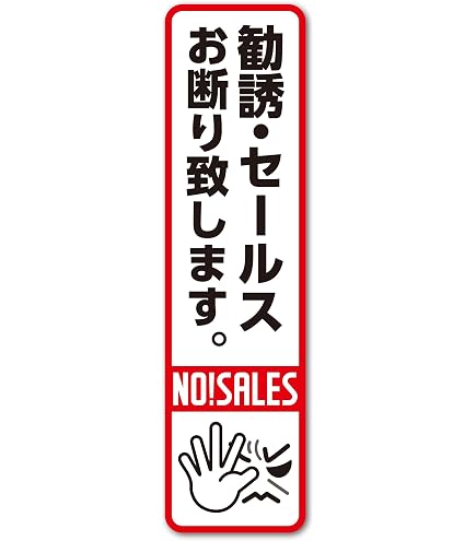 Amazon.co.jp: Sticker T No Soliciting W30xH149mm AST-TB04 : DIY