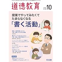 道徳教育 2025年 11月号 (問題解決的な学習、結局”何”がカギ？) | 道徳