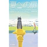 夏への扉[新訳版]