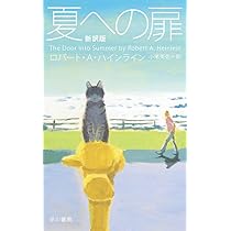 夏への扉 夏への扉（新訳版）: 書籍- 早川書房オフィシャルサイト