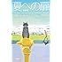 夏への扉[新訳版]