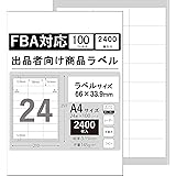 ラベルシール24面 FBAラベル A4 判 2400枚 出品者向け 配送 ラベル 用紙 きれいにはがせる 24面 100シートラベルシート FBAラベル インクジェットプリンター レーザープリンター両用 シール用紙