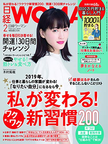 日経ウーマン 2019年 2 月号 日経ウーマン 2019年 2 月号