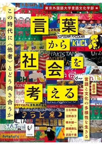 言葉から社会を考える:この時代に〈他者〉とどう向き合うか