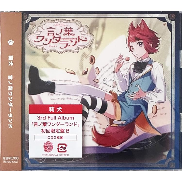 Amazon | 言ノ葉ワンダーランド （通常盤） - 莉犬 | 莉犬, 莉犬, 複数