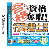 マル合格資格奪取! 行政書士試験