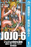ジョジョの奇妙な冒険 第6部 モノクロ版【期間限定無料】 1 (ジャンプコミックスDIGITAL)