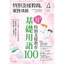特別支援教育の実践情報 2026年 04月号 (担当1年目から役立つ 特別
