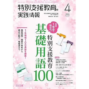 特別支援教育の実践情報 2026年 04月号 (担当1年目から役立つ 特別