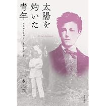 ランボーはなぜ詩を棄てたのか (インターナショナル新書) | 奥本