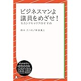 ビジネスマンよ 議員をめざせ！―セカンドキャリアのすすめ (ディスカヴァーebook選書)