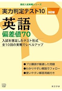 実力判定テスト10 【数学 偏差値70】(改訂版) [中学数学 高校受験向け