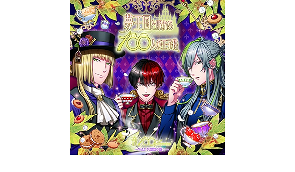 Amazon 夢王国と眠れる100人の王子様 音100シリーズ Vol 2 不思議の国 1 マッドハッター Cv 平川大輔 キャピタ Cv 浜田賢二 ハーツ Cv 梶裕貴 アニメ ミュージック