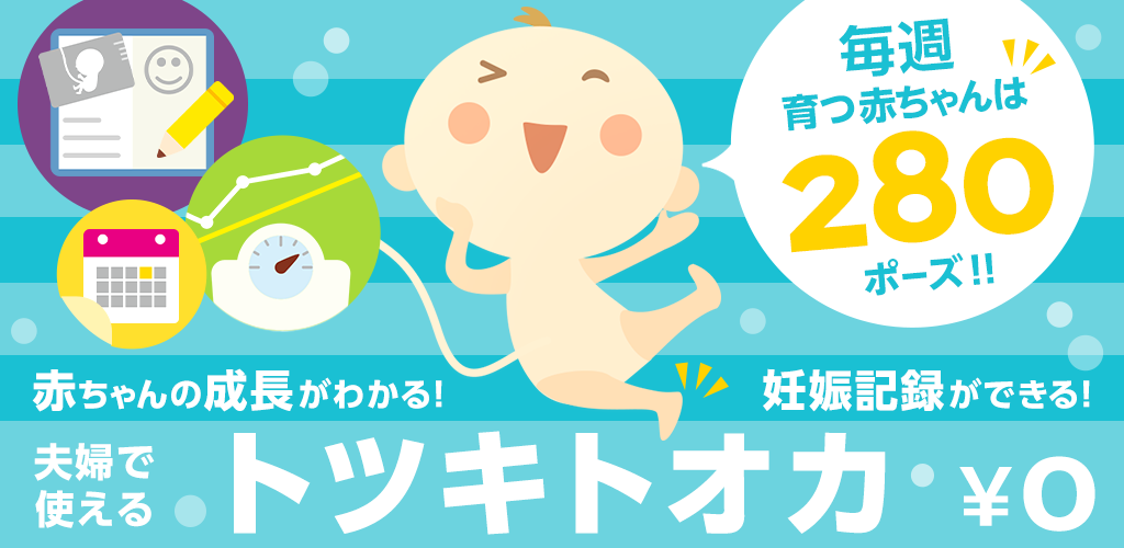 Amazon Co Jp トツキトオカ 夫婦で共有できる 妊娠記録 日記 アプリ Android アプリストア