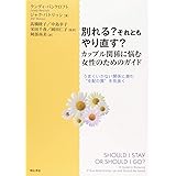 別れる? それともやり直す? カップル関係に悩む女性のためのガイド――うまくいかない関係に潜む"支配の罠"を見抜く