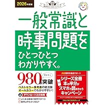 2026年度版 一般常識と時事問題をひとつひとつわかりやすく。 | Gakken
