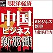 中国ビジネス新常識 (週刊東洋経済ｅビジネス新書No.097)
