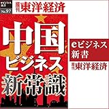 中国ビジネス新常識 (週刊東洋経済ｅビジネス新書No.097)