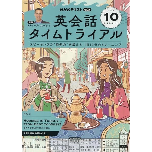 NHKラジオ英会話タイムトライアル 2025年 09 月号 [雑誌] |本