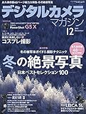 デジタルカメラマガジン 2015年12月号[雑誌]