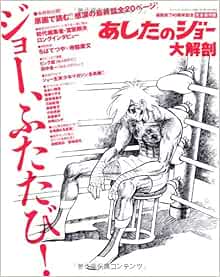 あしたのジョー大解剖 San Ei Mook 本 通販 Amazon
