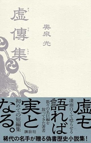 奥泉光:虚傳集