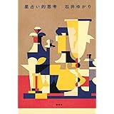 星占い的思考