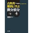 古典的難問に学ぶ微分積分