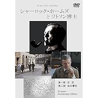 シャーロック・ホームズとワトソン博士 [DVD]