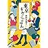 成田名璃子「東京すみっこごはん(光文社文庫)」