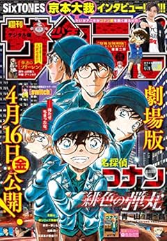 週刊少年サンデー 2021年20号（2021年4月14日発売） [雑誌]