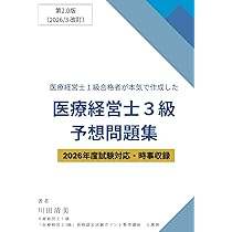 医療経営士1級合格者が本気で作成した「医療経営士3級」予想問題集