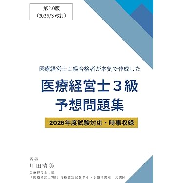 Amazon.co.jp 売れ筋ランキング: 医療経営士 の中で最も人気のある商品です