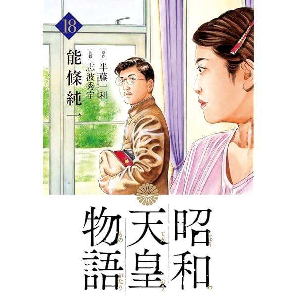 昭和天皇物語・15巻セット おまけ付き 昭和天皇物語 15 | 能條純一 半藤一利 | 【試し読みあり】 – 小学館