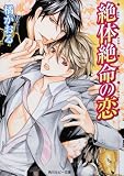 絶体絶命の恋 (角川ルビー文庫 132-5)