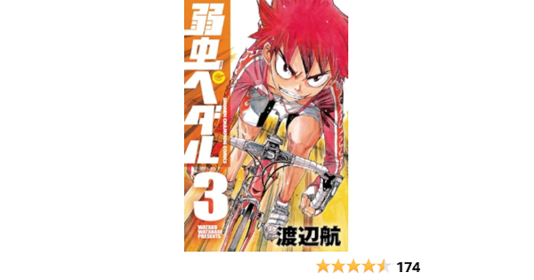 弱虫ペダル 3 少年チャンピオン コミックス 渡辺航 スポーツ Kindleストア Amazon