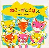 ねこのばんごはん (おはなしメルヘン 5)