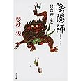 陰陽師 付喪神ノ巻 (文春文庫 ゆ 2-5)