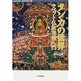 タンカの世界: チベット仏教美術入門 (MUSAEA JAPONICA 2)
