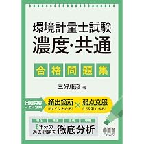 Amazon.co.jp: 環境計量士試験[濃度・共通] 合格問題集 : 三好 康彦: 本
