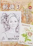 郵趣 2016年 03月号 [雑誌] by Tetsu Okamoto