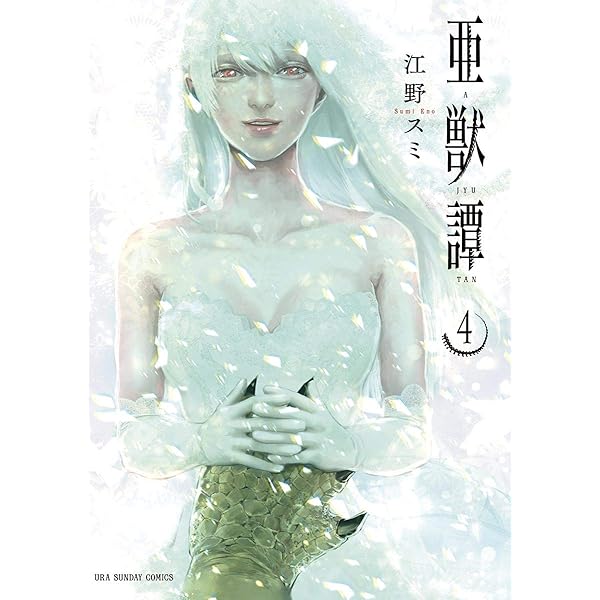 江野スミ　江野朱美　漫画セット　アフターゴッド　亜獣譚　たびしカワラん 江野スミ 江野朱美 漫画セット アフターゴッド 亜獣譚 たびしカワラん