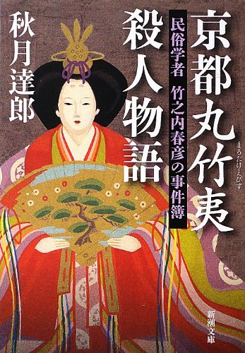秋月達郎:京都丸竹夷殺人物語: 民俗学者 竹之内春彦の事件簿 (新潮文庫)