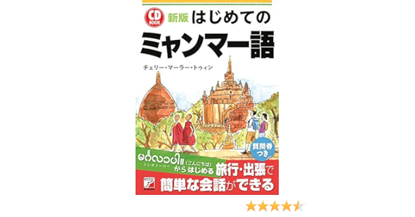 新版 Cd Book はじめてのミャンマー語 アスカカルチャー チェリー マーラー トゥィン 本 通販 Amazon